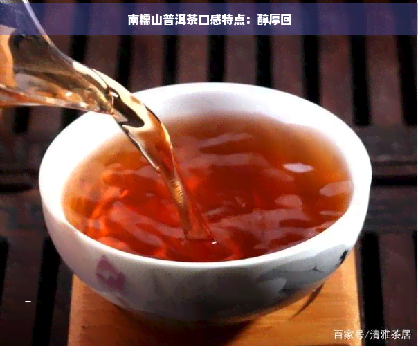 南糯山普洱茶口感特点：醇厚回