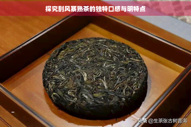 探究刮风寨熟茶的独特口感与明特点