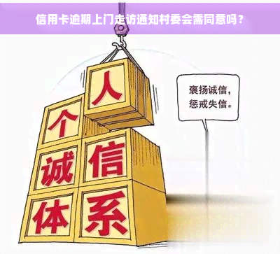 信用卡逾期上门走访通知村委会需同意吗？