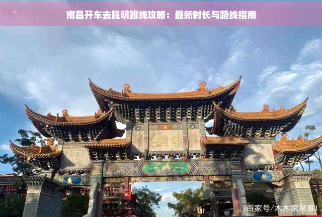 南昌开车去昆明路线攻略：最新时长与路线指南