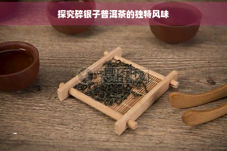 探究碎银子普洱茶的独特风味