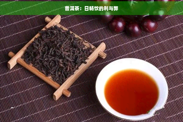 普洱茶：日畅饮的利与弊