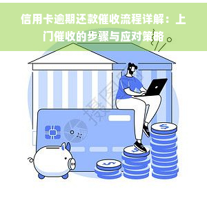 信用卡逾期还款流程详解：上门的步骤与应对策略