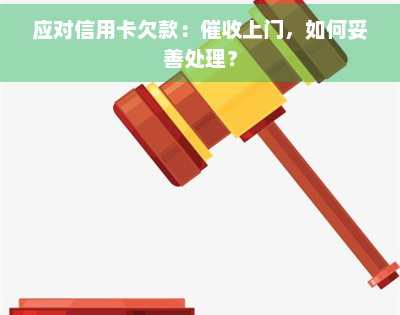 应对信用卡欠款：上门，如何妥善处理？