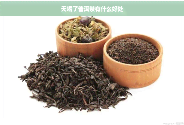 天喝了普洱茶有什么好处