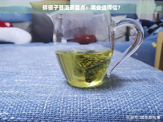 碎银子普洱茶盘点：哪些值得信？