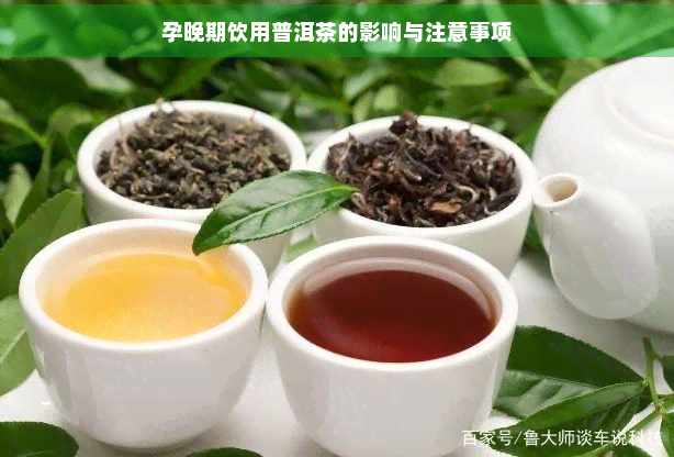 孕晚期饮用普洱茶的影响与注意事项