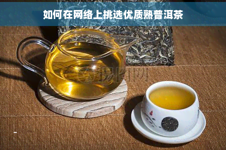 如何在网络上挑选优质熟普洱茶