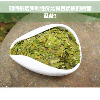 如何挑选买到性价比高且优质的熟普洱茶？