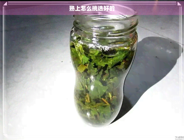 熟上怎么挑选好的