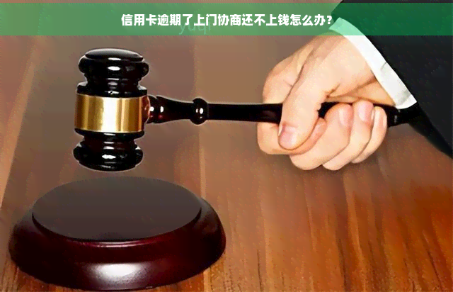 信用卡逾期了上门协商还不上钱怎么办？