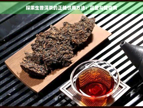 探索生普洱茶的正确饮用方法：品鉴与健指南