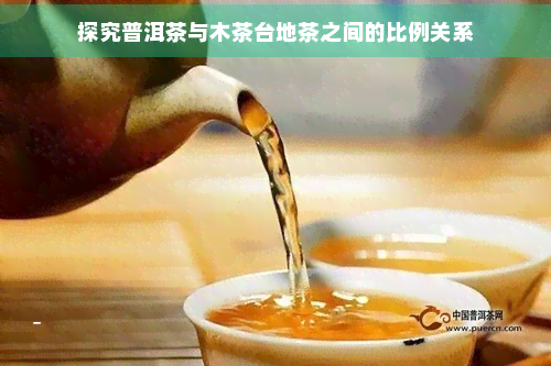 探究普洱茶与木茶台地茶之间的比例关系