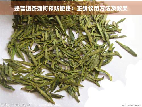 熟普洱茶如何预防便秘：正确饮用方法及效果