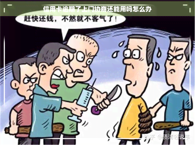 信用卡逾期了上门协商还能用吗怎么办