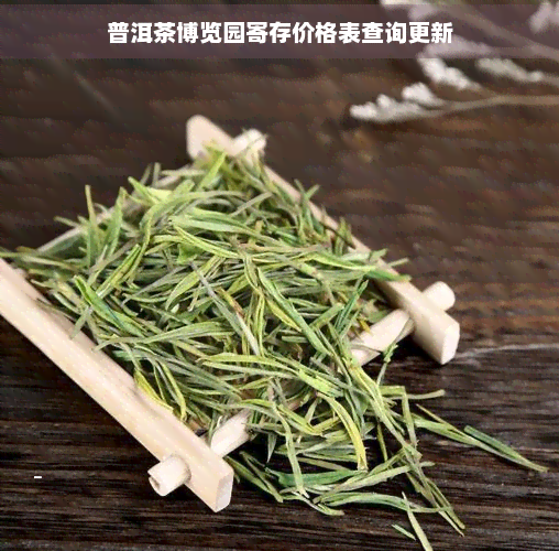 普洱茶博览园寄存价格表查询更新