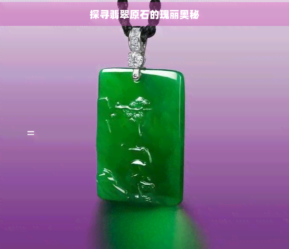 探寻翡翠原石的瑰丽奥秘