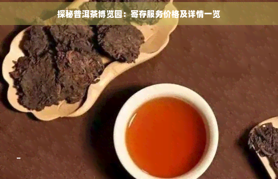 探秘普洱茶博览园：寄存服务价格及详情一览