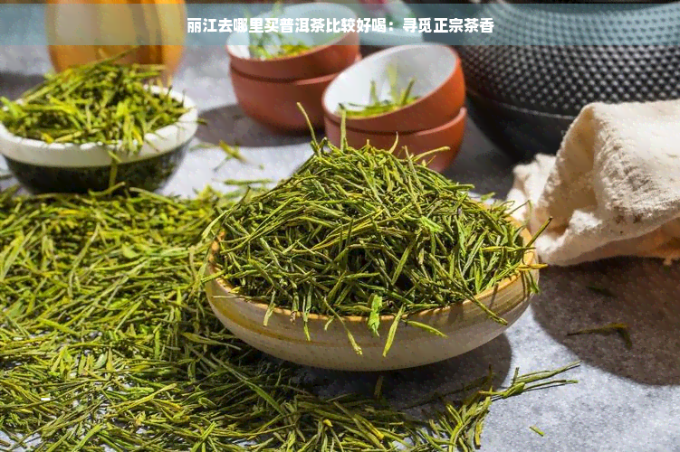 丽江去哪里买普洱茶比较好喝：寻觅正宗茶香