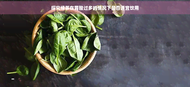 探究绿茶在胃酸过多的情况下是否适宜饮用