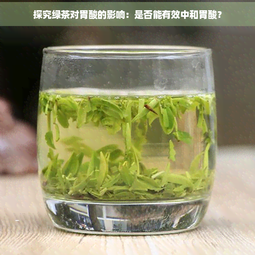 探究绿茶对胃酸的影响：是否能有效中和胃酸？