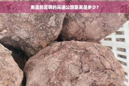 南昌到昆明的高速公路距离是多少？