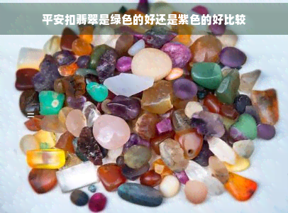 平安扣翡翠是绿色的好还是紫色的好比较