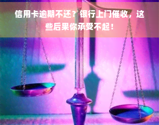 信用卡逾期不还？银行上门，这些后果你承受不起！