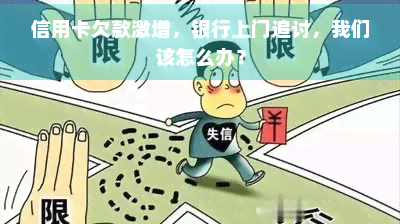 信用卡欠款激增，银行上门追讨，我们该怎么办？