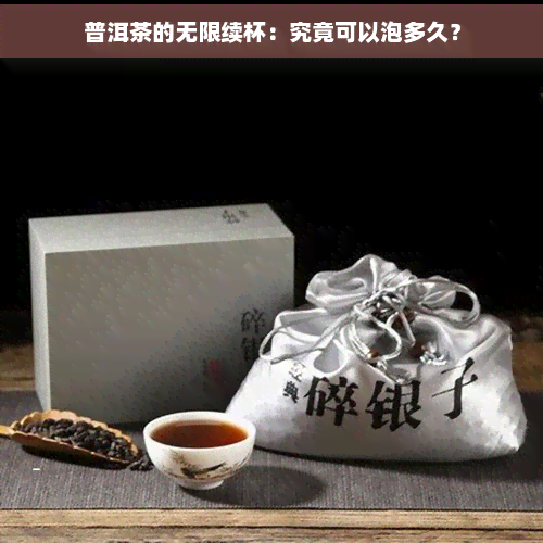 普洱茶的无限续杯：究竟可以泡多久？