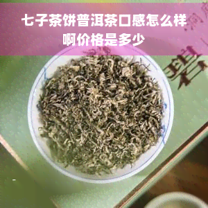 七子茶饼普洱茶口感怎么样啊价格是多少