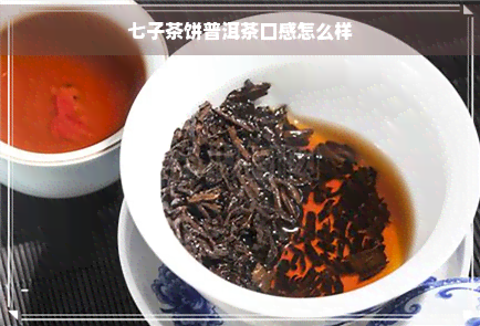 七子茶饼普洱茶口感怎么样