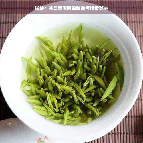 揭秘：冰岛普洱茶的起源与传奇故事