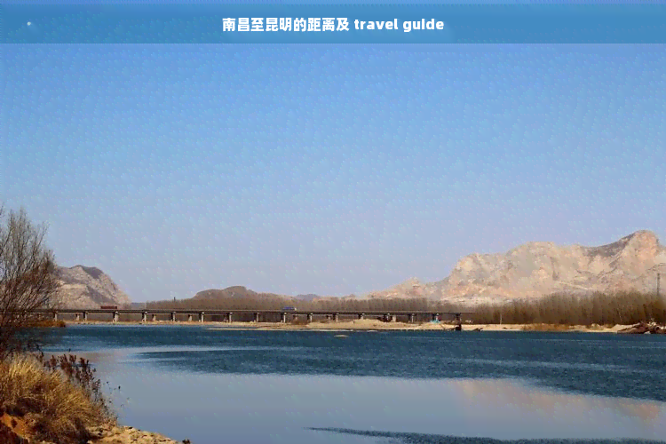 南昌至昆明的距离及 travel guide