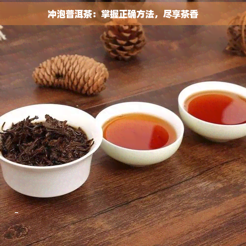 冲泡普洱茶：掌握正确方法，尽享茶香