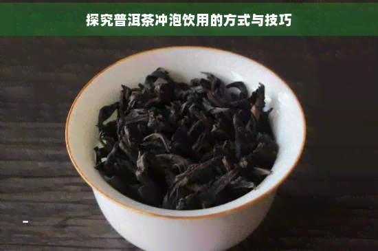 探究普洱茶冲泡饮用的方式与技巧