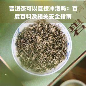 普洱茶可以直接冲泡吗：百度百科及相关安全指南