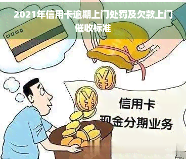 2021年信用卡逾期上门处罚及欠款上门标准