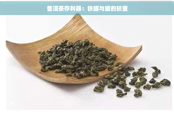 普洱茶存利器：铁罐与罐的较量