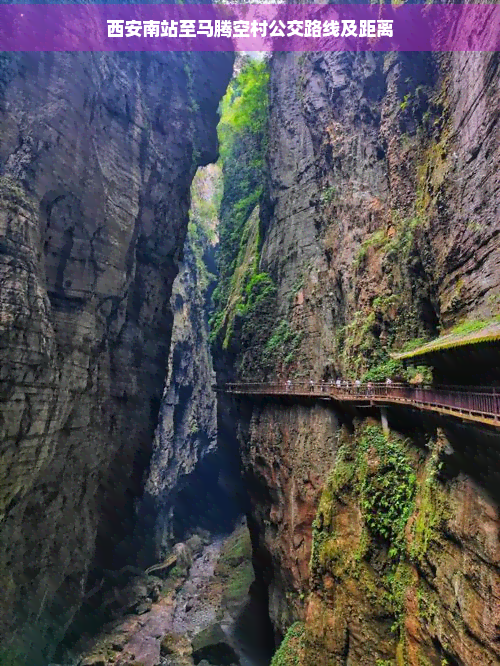 西安南站至马腾空村公交路线及距离