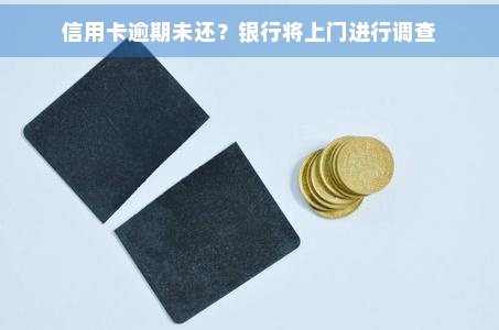 信用卡逾期未还？银行将上门进行调查