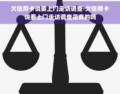 欠信用卡说要上门走访调查-欠信用卡说要上门走访调查是真的吗