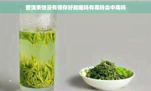 普洱茶饼没有保存好能喝吗有吗会中吗