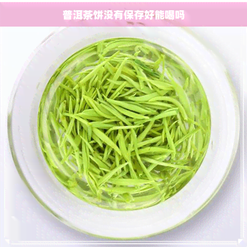 普洱茶饼没有保存好能喝吗