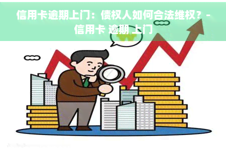 信用卡逾期上门：债权人如何合法     ？-信用卡 逾期 上门