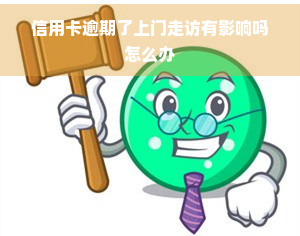 信用卡逾期了上门走访有影响吗怎么办