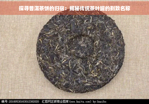 探寻普洱茶饼的归宿：揭秘传统茶叶罐的别致名称