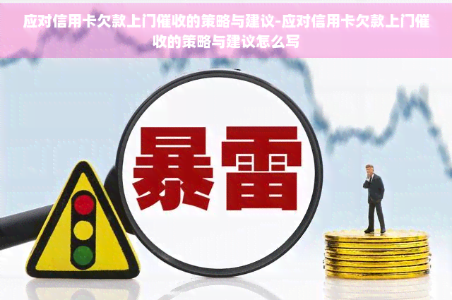 应对信用卡欠款上门的策略与建议-应对信用卡欠款上门的策略与建议怎么写