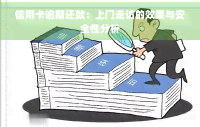 信用卡逾期还款：上门走访的效果与安全性分析