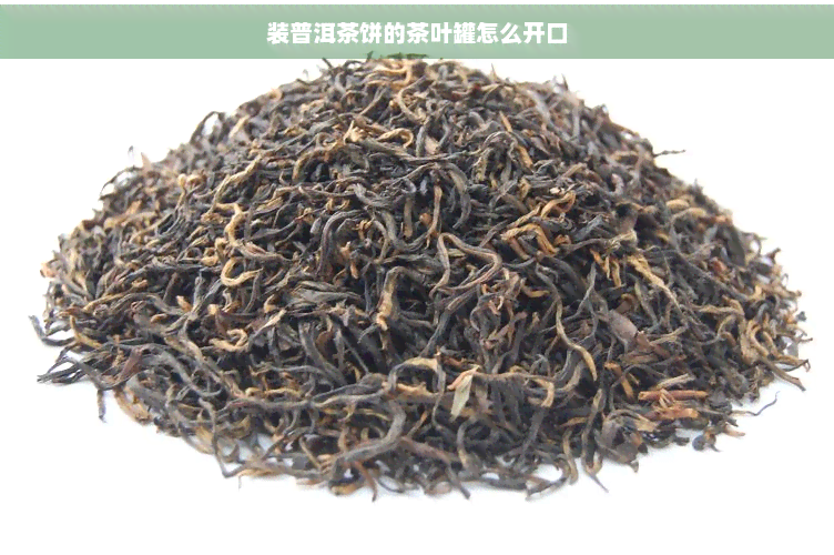 装普洱茶饼的茶叶罐怎么开口